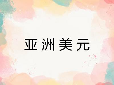 亚洲美元