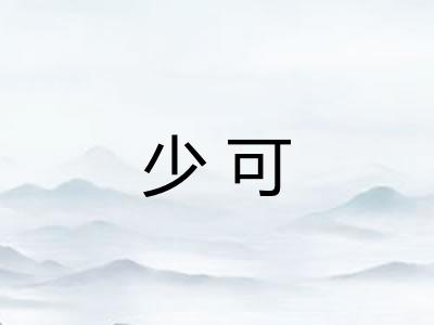 少可