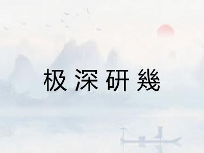 极深研幾