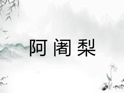 阿阇梨