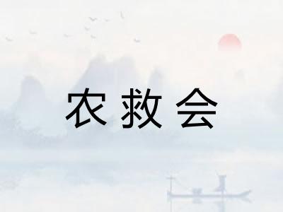 农救会