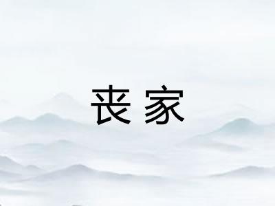 丧家