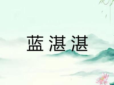 蓝湛湛