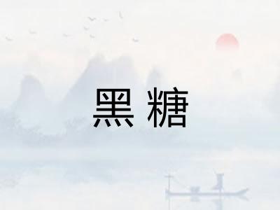 黑糖