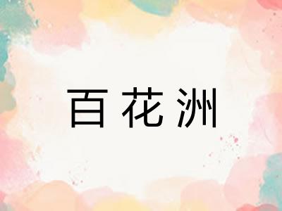 百花洲