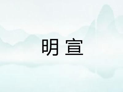 明宣