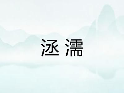 洆濡