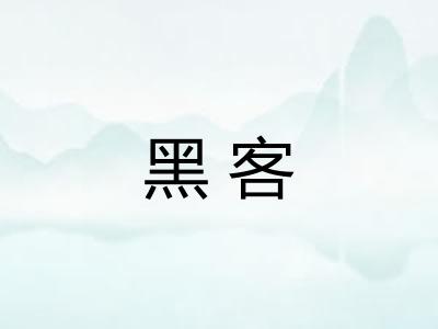 黑客