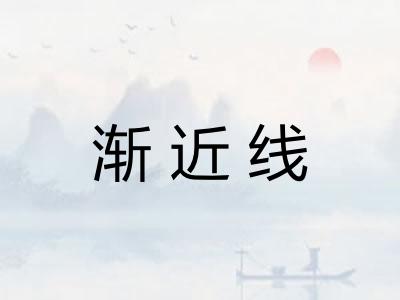 渐近线