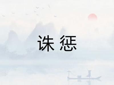 诛惩