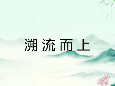 溯流而上