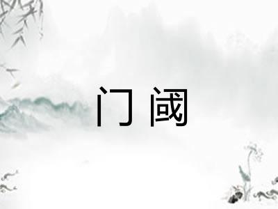 门阈