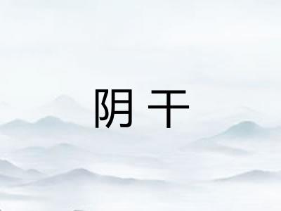 阴干