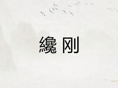 纔刚