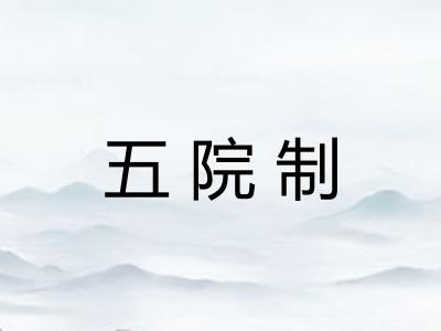 五院制