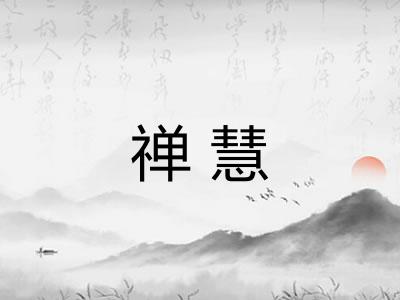 禅慧