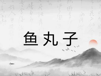 鱼丸子