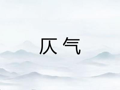 仄气