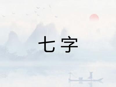 七字