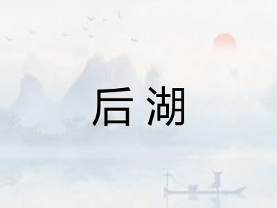 后湖