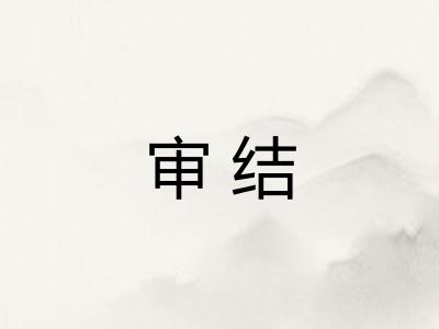 审结