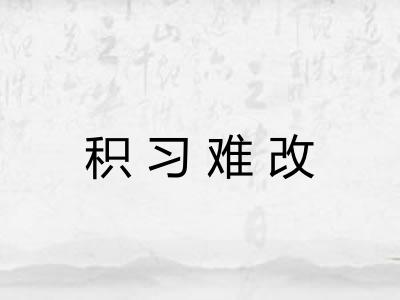 积习难改