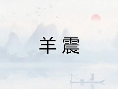 羊震