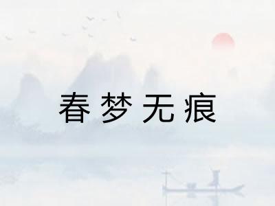 春梦无痕