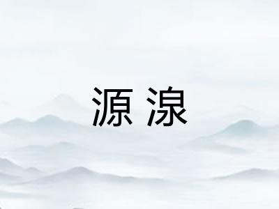 源湶