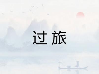 过旅