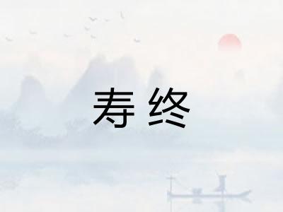 寿终