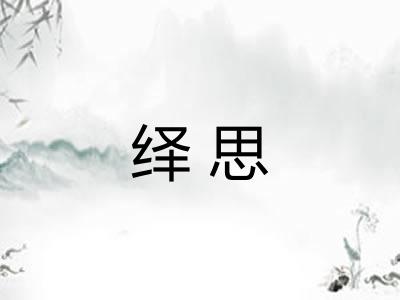 绎思