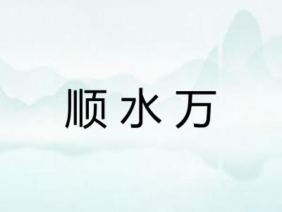 顺水万