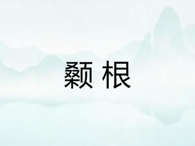 颡根