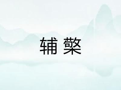 辅檠