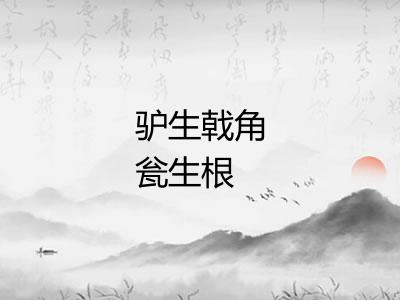 驴生戟角瓮生根