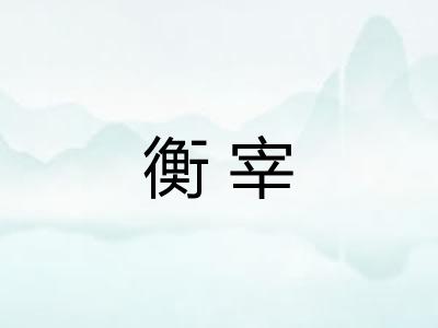 衡宰