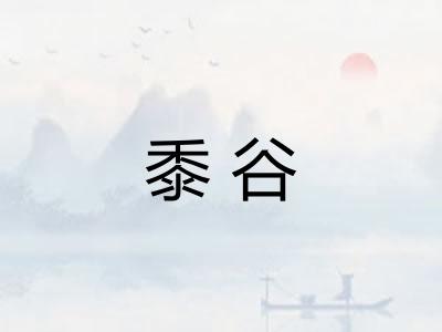 黍谷