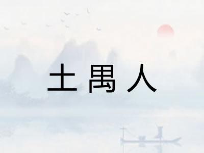 土禺人