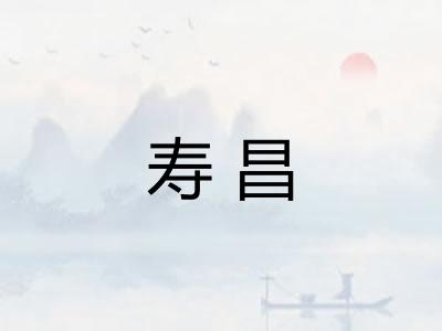 寿昌