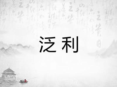 泛利