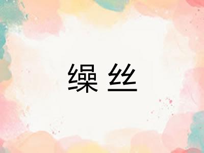 缲丝