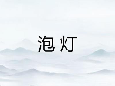 泡灯