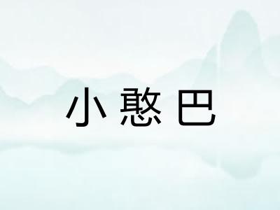 小憨巴