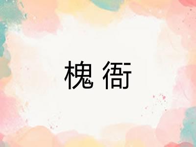 槐衙