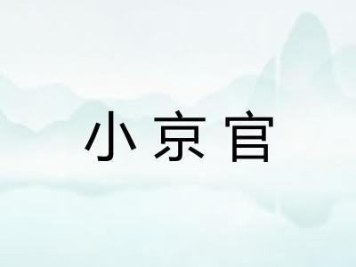 小京官