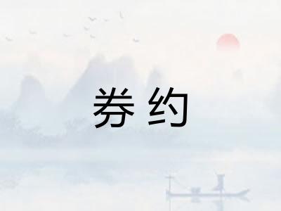 券约