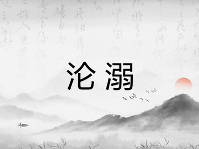 沦溺