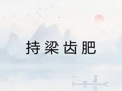 持梁齿肥