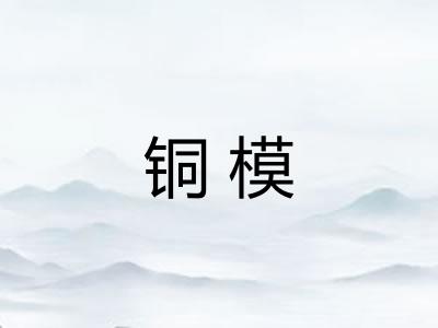 铜模